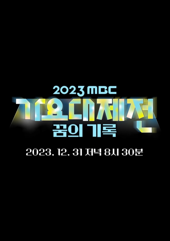 /사진제공=MBC '가요대제전'