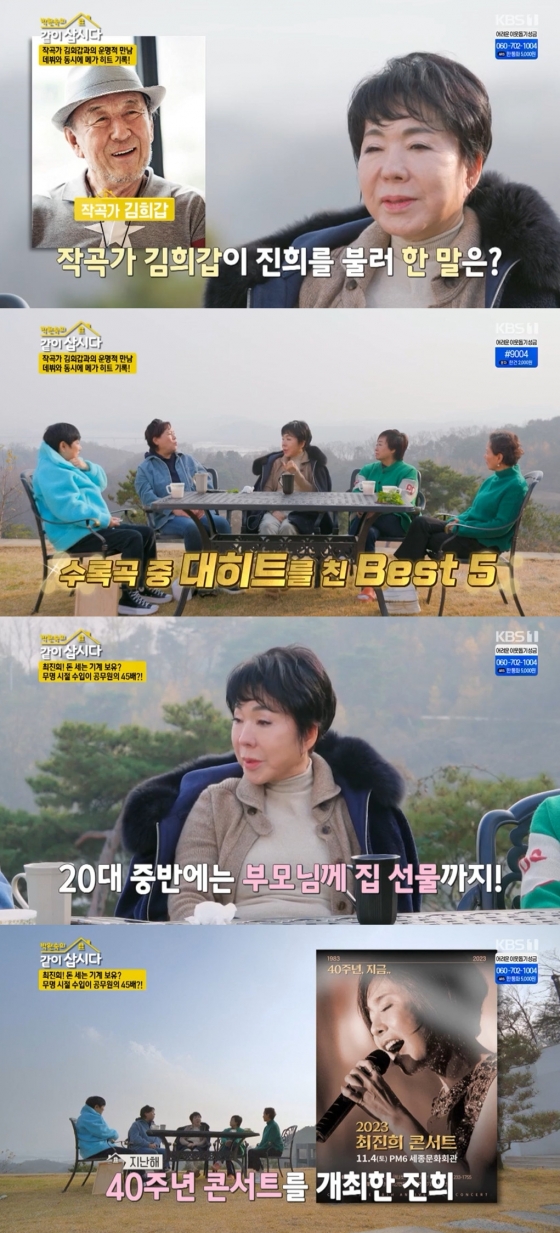 최진희 / 사진=KBS 1TV 박원숙의 같이 삽시다