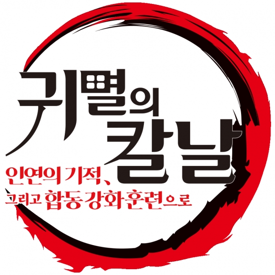 귀멸의 칼날 / 사진=애니맥스브로드캐스팅코리아(유)