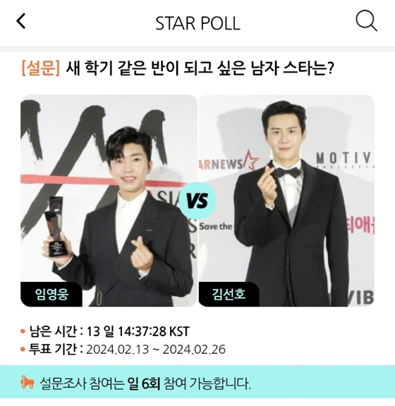 스타폴(STARPOLL) 설문 조사 '새 학기 같은 반이 되고 싶은 남자 스타는?'./사진=스타폴