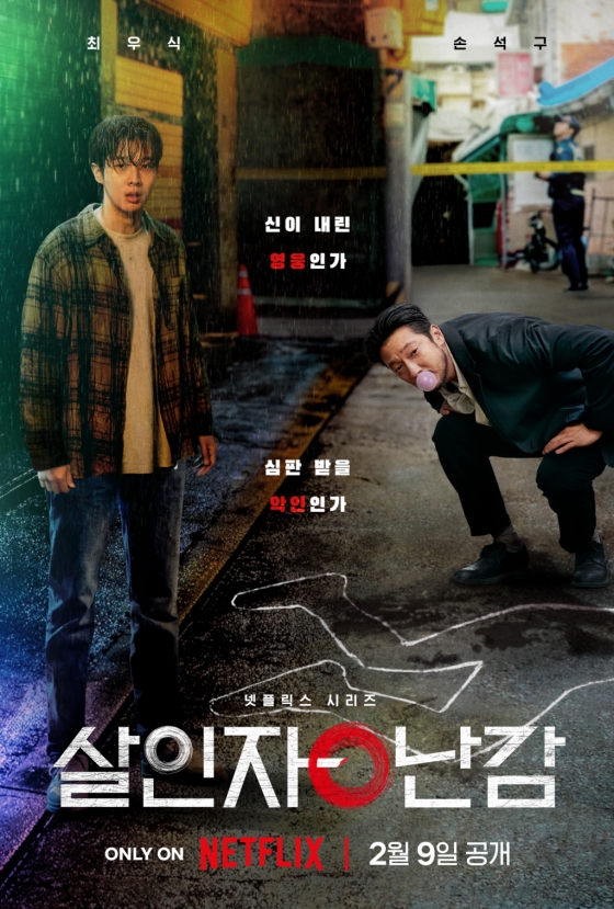 '살인자ㅇ난감' /사진제공=넷플릭스