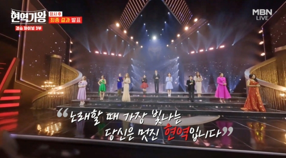 /사진=MBN '현역가왕'
