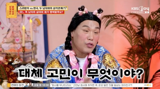 /사진=KBS Joy '무엇이든 물어보살'