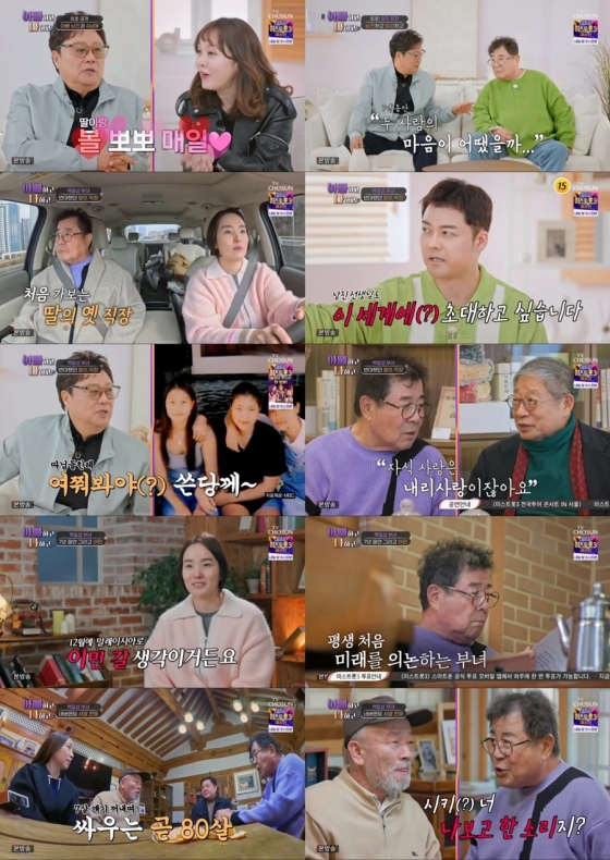 /사진=TV조선 '아빠하고 나하고'