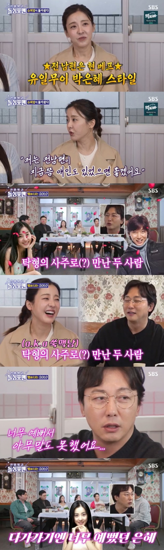 /사진=SBS '돌싱포맨' 방송 캡처