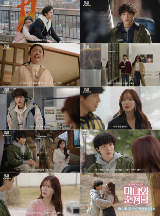 KBS 2TV 주말드라마 '미녀와 순정남' 예고 영상./사진제공=KBS 2TV 주말드라마 '미녀와 순정남'