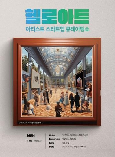 MBN '헬로아트'./사진제공=MBN '헬로아트'