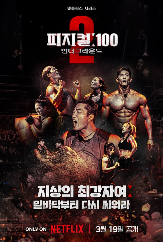 피지컬:100 시즌2/사진=넷플릭스