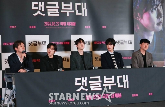 배우 손석구, 김성철, 김동휘, 홍경, 안국진 감독이 15일 오후 서울 CGV용산아이파크몰에서 진행된 영화 '댓글부대'(감독 안국진) 언론시사회 및 기자간담회에 참석해 질문에 답하고 있다.  대기업에 대한 기사를 쓴 기자 임상진이 온라인 여론을 조작한다는 익명 제보자의 충격적인 메시지를 받고 벌어지는 범죄 드라마 '댓글부대'는 오는 27일 개봉한다. /2024.03.15 /사진=이동훈
