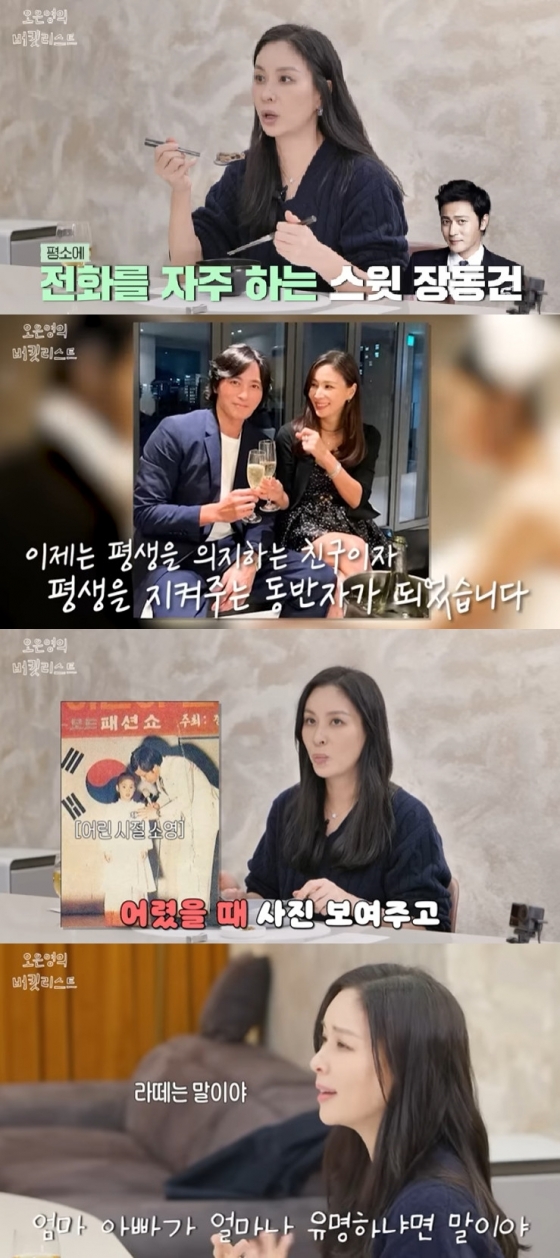 장동건 고소영 / 사진=유튜브 채널 오은영의 버킷리스트