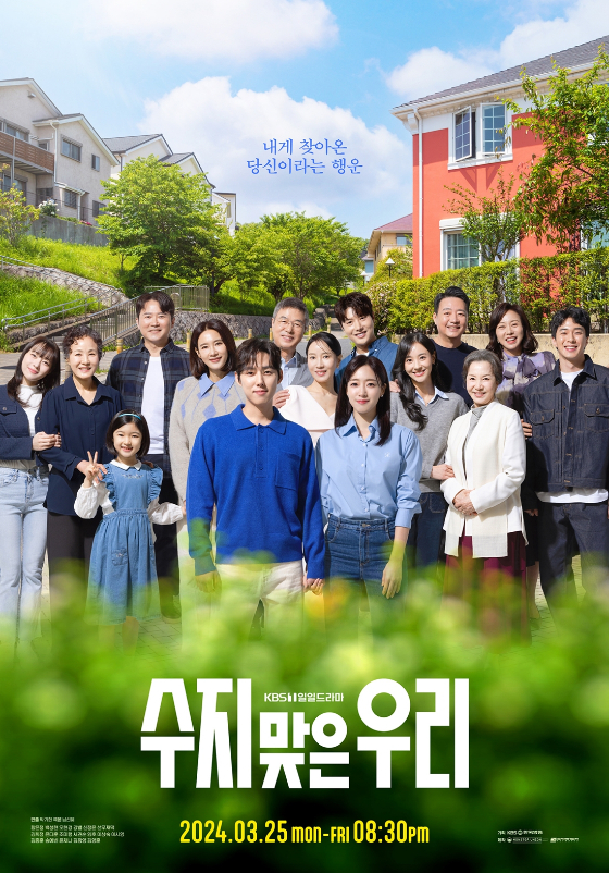 KBS 1TV 일일듣라마 '수지맞은 우리'/사진=KBS