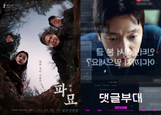 파묘 댓글부대 / 사진=영화 포스터