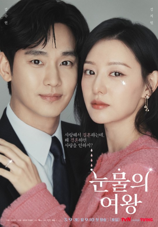 tvN 토일드라마 '눈물의 여왕'./사진=tvN 토일드라마 '눈물의 여왕'