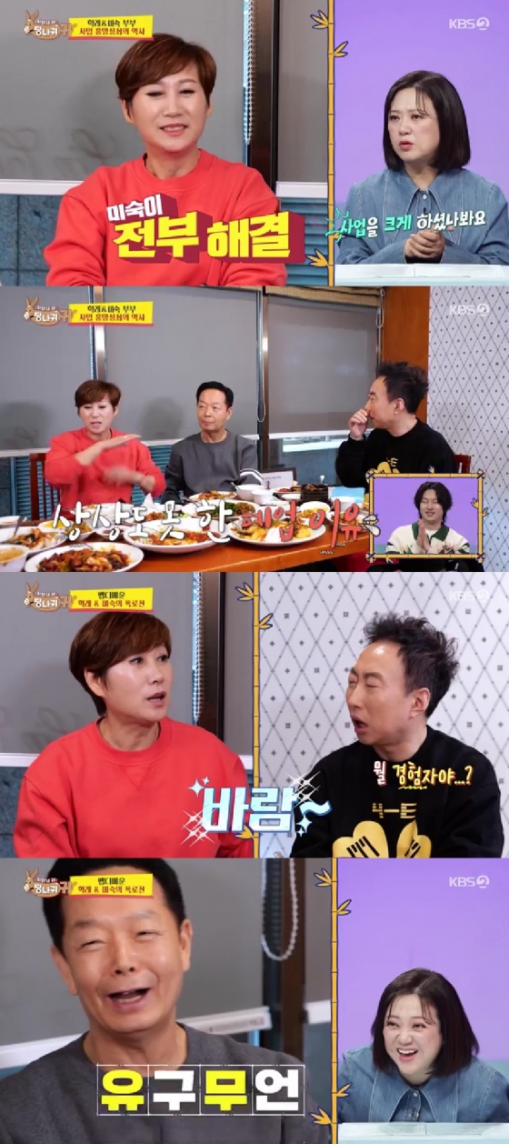 임미숙 김학래 / 사진=KBS 2TV 사장님 귀는 당나귀 귀