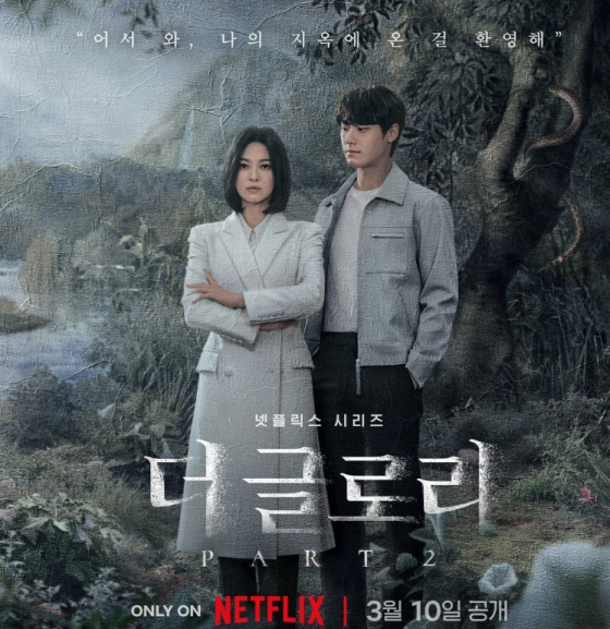 '더 글로리' / 사진=넷플릭스