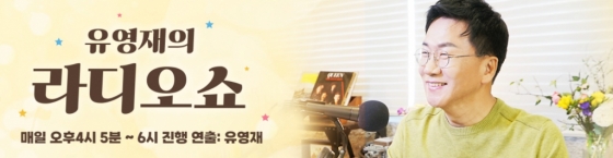 /사진=경인방송 '유영재의 라디오쇼'