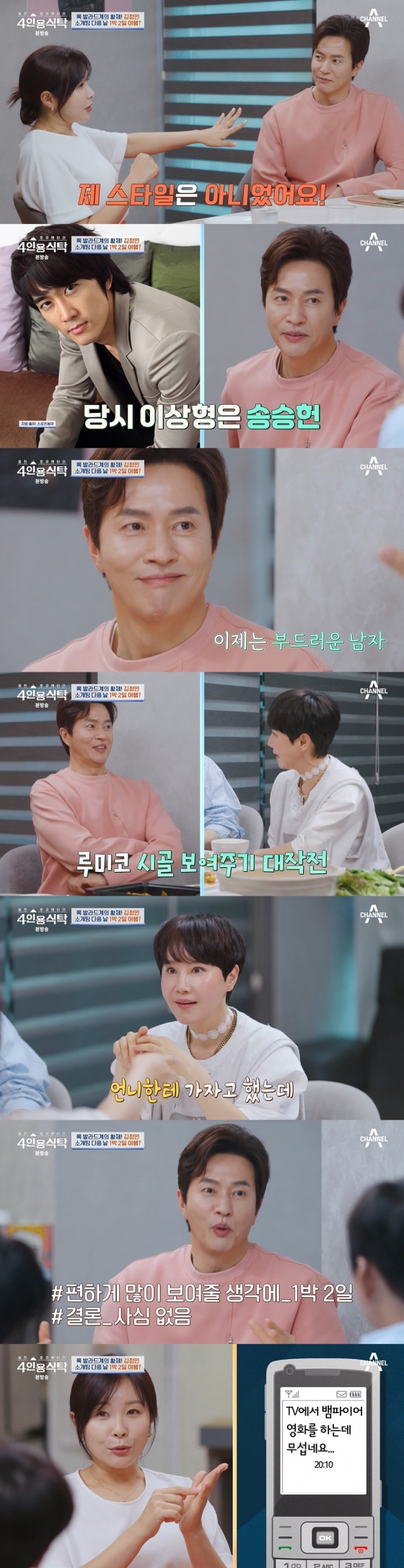 /사진=채널A '절친 토큐맨터리-4인용식탁'