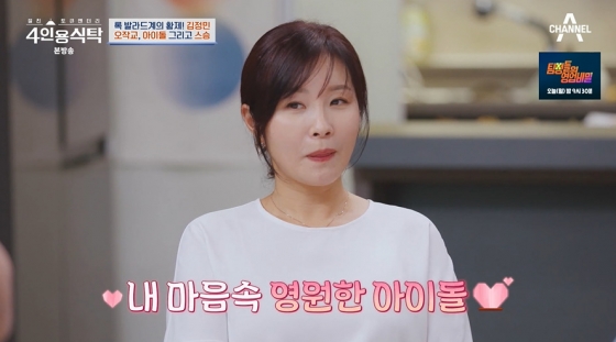 /사진=채널A '절친 토큐맨터리-4인용식탁'