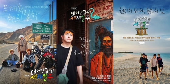 /사진=MBC '태계일주' 시즌 1, 2, 3 포스터
