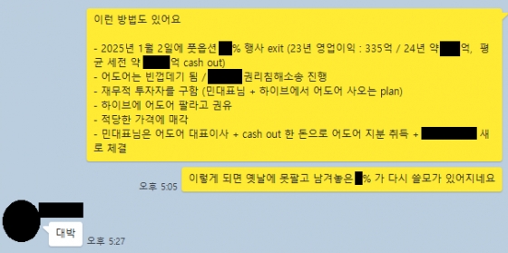 어도어 경영진 3인의 단체 대화방에서 2024년 4월 4일 오간 대화. 부대표의 구상에 대표이사가 답하고 있다. /사진=하이브