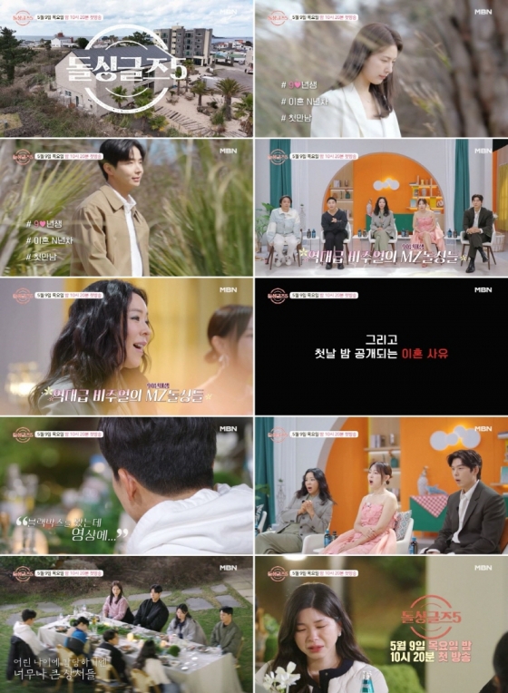 /사진=MBN '돌싱글즈5'
