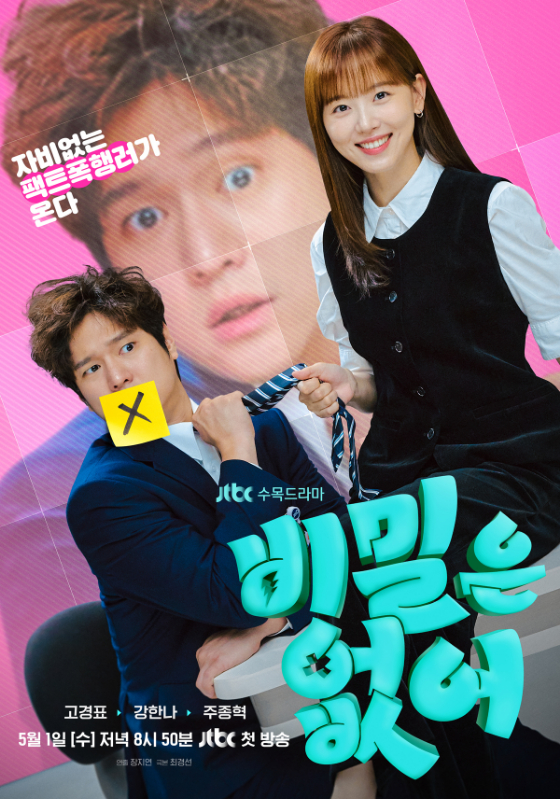 JTBC 수목드라마 '비밀은 없어'./사진제공= JTBC