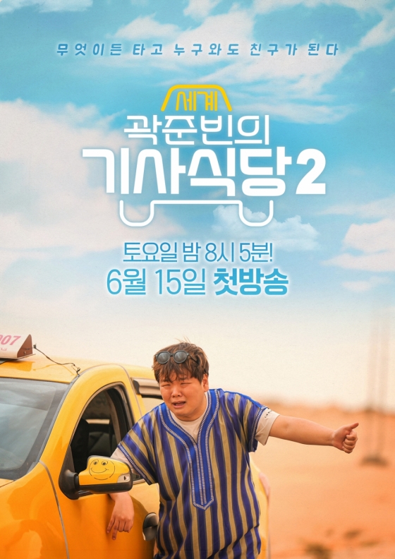 /사진=EBS, ENA '곽준빈의 세계 기사식당2'