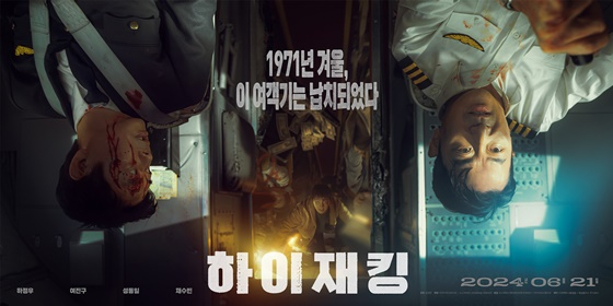'하이재킹' /사진제공=키다리스튜디오, 소니픽쳐스