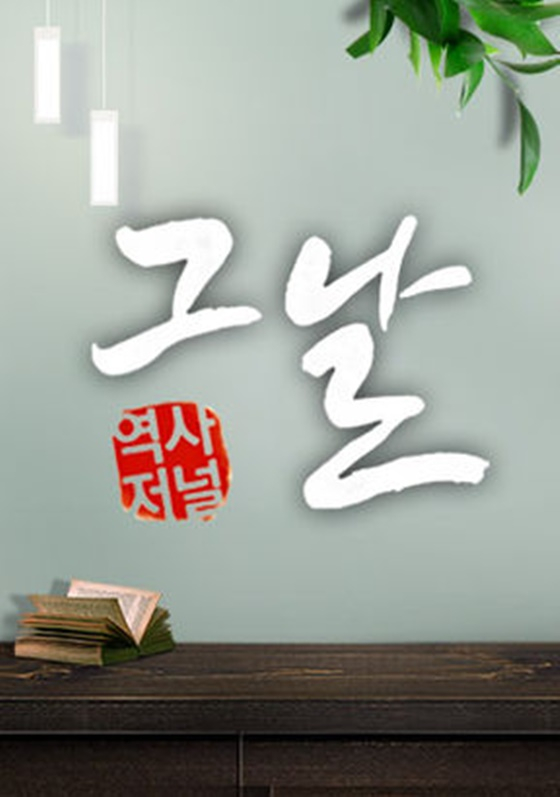 역사저널 그날/사진=KBS 1TV