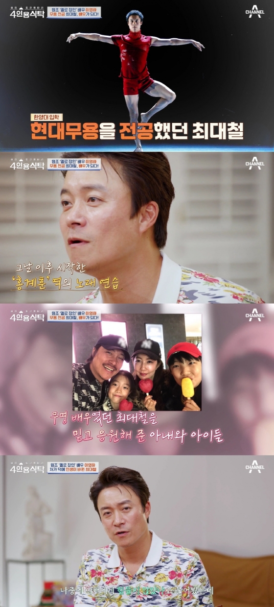 최대철 / 사진=채널A 4인용 식탁