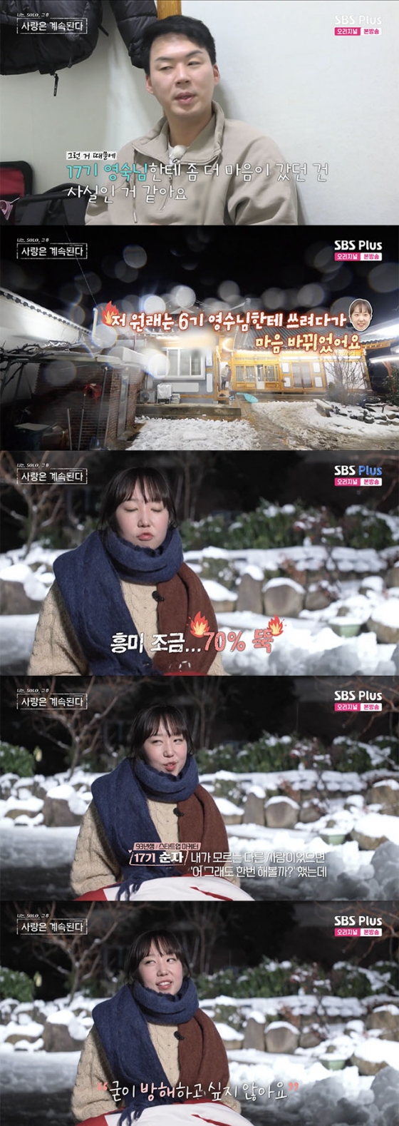 /사진='나솔사계' 방송화면 캡쳐