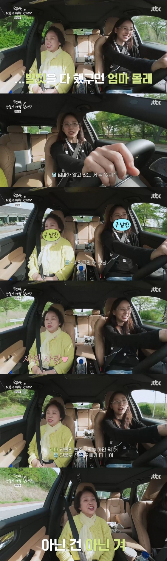 /사진=JTBC '엄마, 단둘이 여행 갈래?'