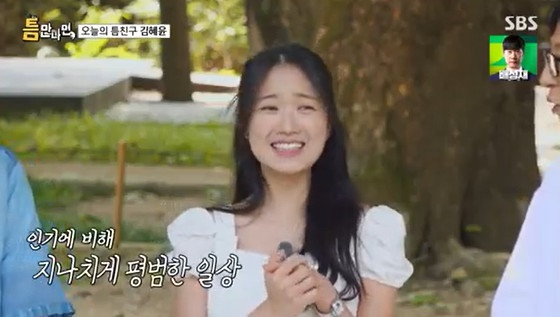 김혜윤 /사진=SBS '틈만나면,' 캡처