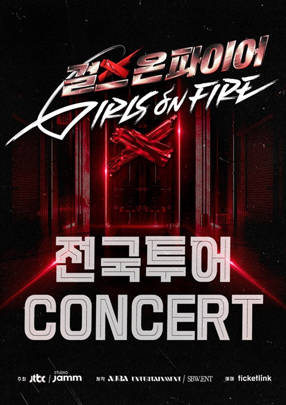 걸스 온 파이어 전국투어/사진=에스비위너엔터테인먼트