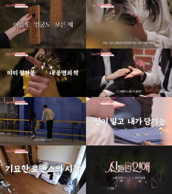 /사진=SBS '신들린 연애'
