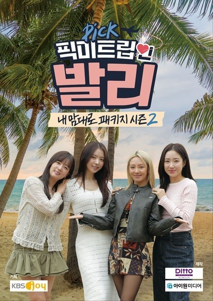 /사진=KBS Joy '내맘대로 패키지 시즌 2: 픽미트립 인 발리'