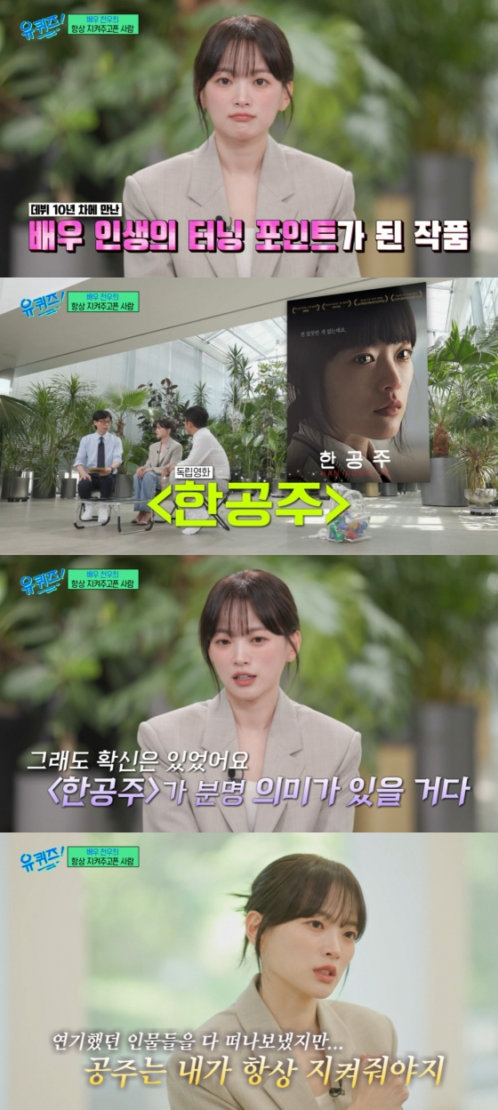 천우희 / 사진=tvN 유 퀴즈 온 더 블럭
