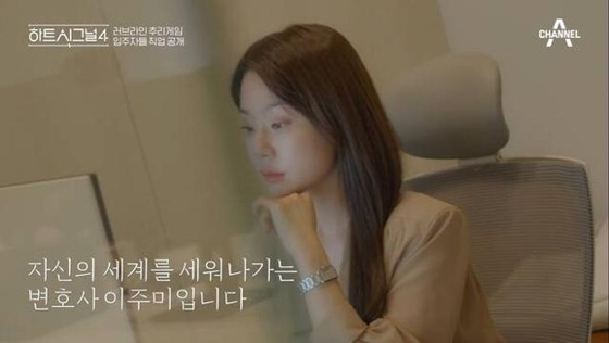 이주미 변호사/사진=채널A '하트시그널4' 캡처