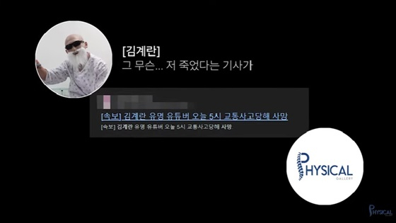 /사진=유튜브 채널 '피지컬 갤러리' 캡처