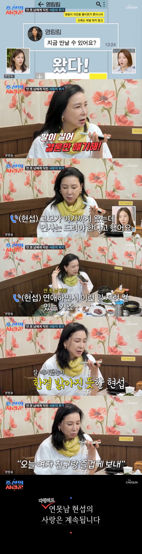 /사진=TV조선 '조선의 사랑꾼' 방송 캡처