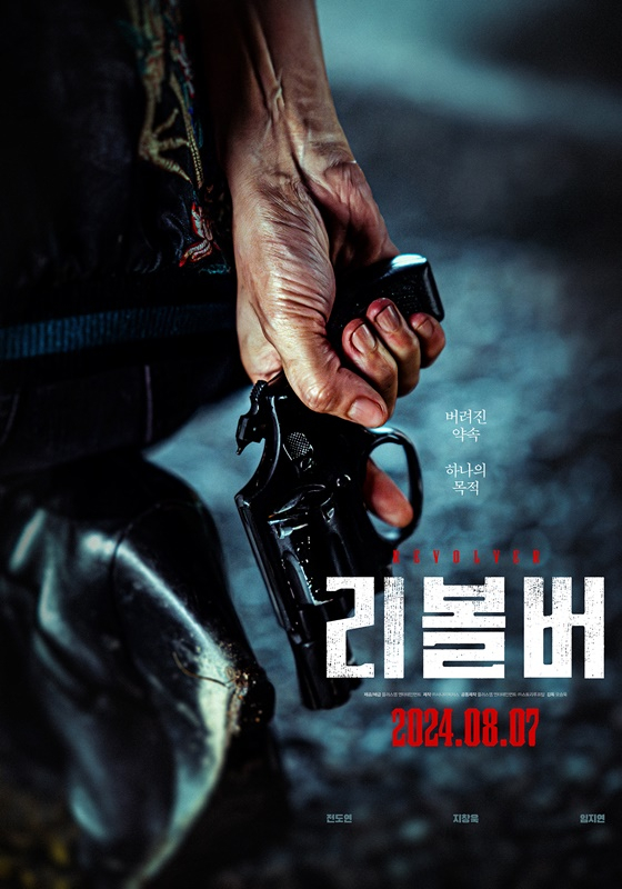 '리볼버' 1차 포스터