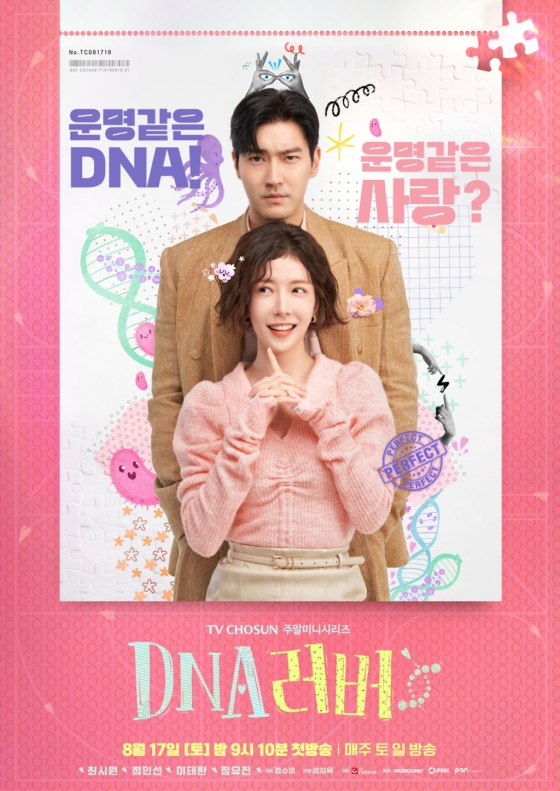 /사진제공=TV조선 'DNA 러버'