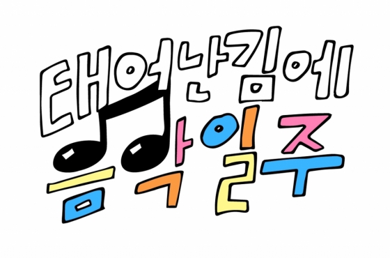 /사진제공=MBC