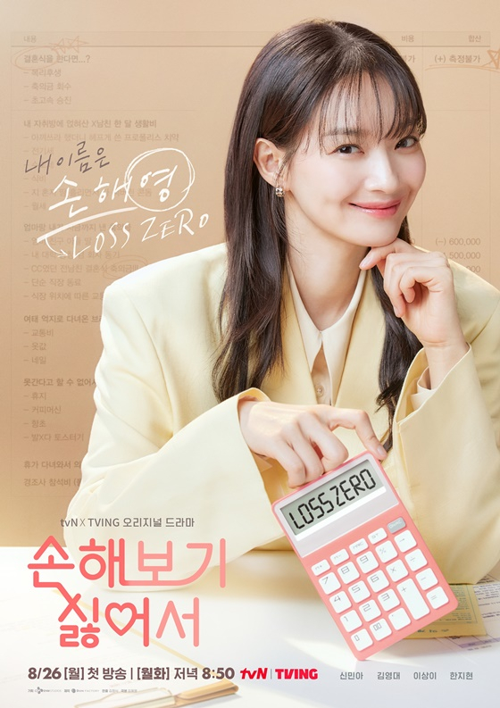 '손해 보기 싫어서' 주역 신민아 /사진=tvN
