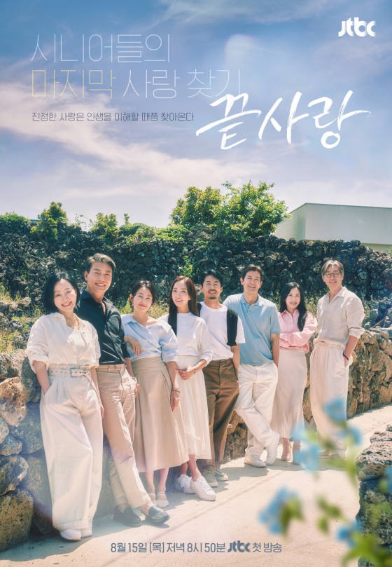 /사진제공=JTBC '끝사랑'