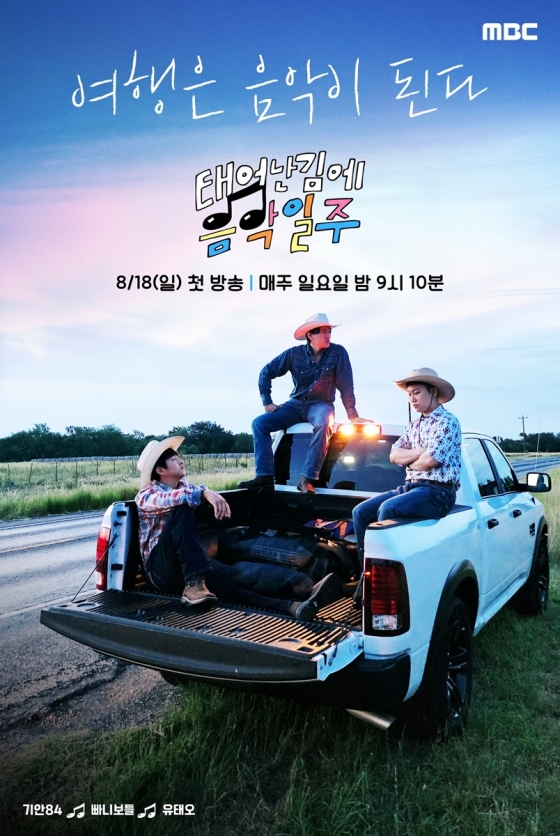 /사진=MBC '태어난 김에 음악일주'