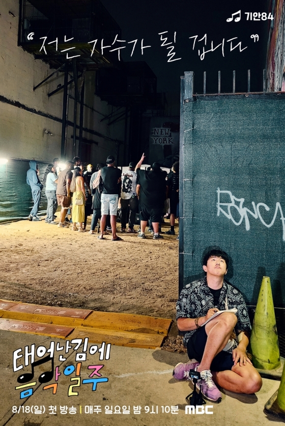 /사진=MBC '태어난 김에 음악일주'