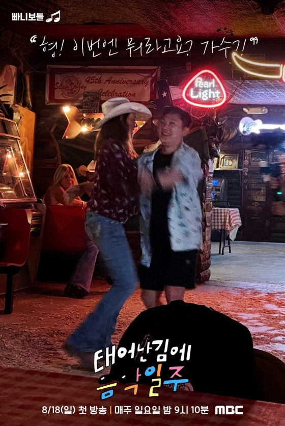 /사진=MBC '태어난 김에 음악일주'