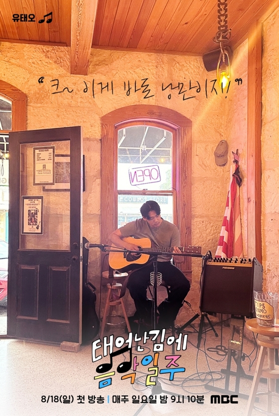 /사진=MBC '태어난 김에 음악일주'