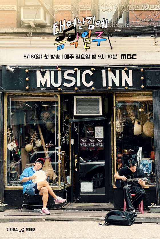 /사진=MBC '태어난 김에 음악일주'